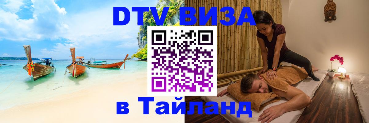 DTV виза Тайланд Казань 