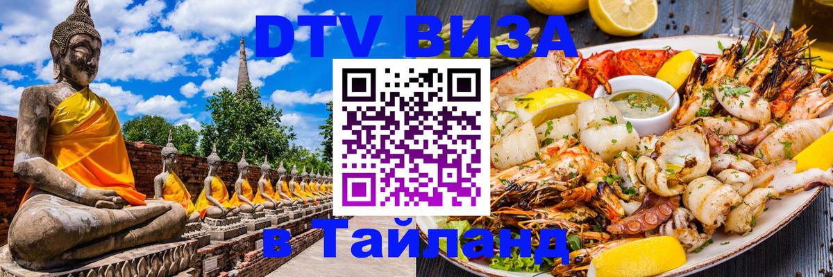 Купить DTV визу в Таиланд Казань 